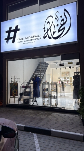 صورة لقسم علامة الفخامة بوتيك 